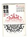 言語生活　423号　特集：身体から発することば