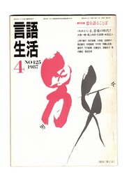 言語生活　425号　特集：恋を語ることば