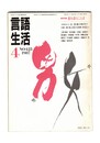 言語生活　425号　特集：恋を語ることば
