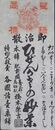 肥前国養父郡鳥栖駅橋本栄吉引札