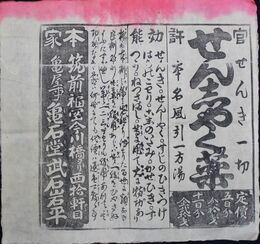 筑前福岡今川橋亀石堂引札