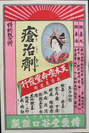 長崎萬屋町天本愛命堂引札