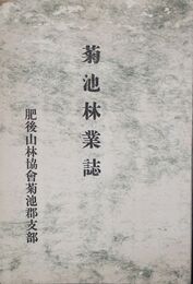 菊池林業誌