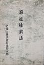 菊池林業誌