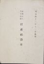 財団法人鹿児島県授産社沿革