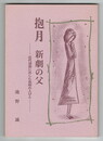抱月　新劇の父 　近代演劇に尽した島根の人びと