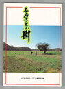 ふるさとの樹