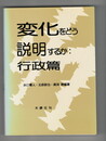 変化をどう説明するか 行政篇・地方自治篇・政治篇