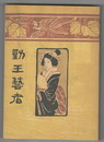 勤皇芸者