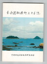 長府新松原町三十年誌
