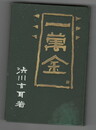 一万金