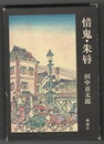 情鬼・朱唇