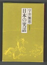 日本の笑話