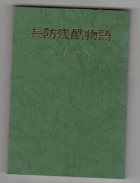 長防残酷物語
