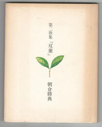 第二歌集　双葉