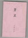 蒼生　