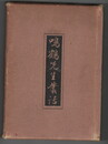 鳴鶴先生叢話
