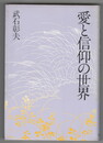 愛と信仰の世界