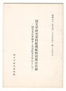 国文学研究資料館開館特別展示目録　国学者自筆稿本と奈良絵本を中心として