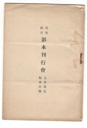 貴重図書影本刊行会　主旨規定　配本目録