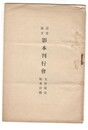 貴重図書影本刊行会　主旨規定　配本目録