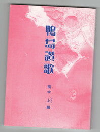 鴨島讃歌