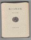 世界の詩４８　堀口大学詩集　