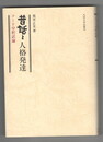 昔話と人格発達　コード分析試論