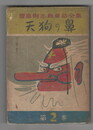 豊島与志雄童話全集　天狗の鼻