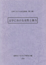文学における女性表象　２　文学における女性と暴力