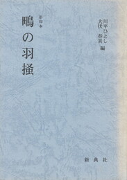鴫の羽掻　影印本