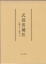 式部省補任　　　　　 正暦元年‐建武三年
