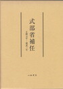 式部省補任　　　　　 正暦元年‐建武三年