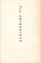 祐徳文庫図書分類目録