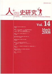 人類史研究　１４