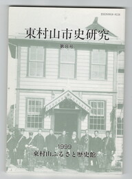 東村山市史研究　８