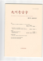 九州考古学　７７