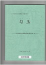 勾玉　山中英彦先生退職記念論文集