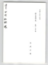 伊万里市史　抜刷　中世編　第６章　伊万里市域の中世城館