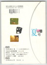 KAGOSHIMA　ART WALKER 創刊夏号