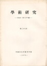学術研究２８号　国語・国文学