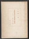 平松家本平家物語の研究