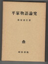 平家物語論究