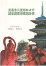 真楽寺三重塔および諸堂調査修理報告書