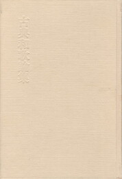 古典和歌論集　万葉から新古今へ