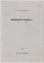 農耕開始期の石器組成　２　九州
