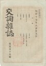 交詢雑誌　１５５号