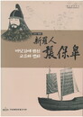 新羅人 張保皐