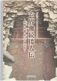 玄界灘続倭人伝　 末盧・伊都・奴の古墳文化