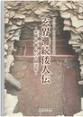 玄界灘続倭人伝　 末盧・伊都・奴の古墳文化